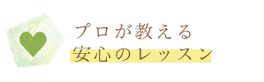 プロが教える安心のレッスン
